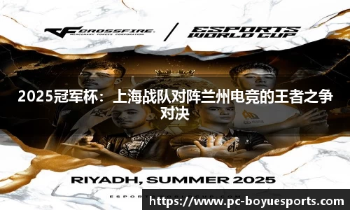 2025冠军杯：上海战队对阵兰州电竞的王者之争对决