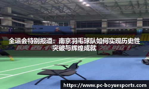 全运会特别报道：南京羽毛球队如何实现历史性突破与辉煌成就