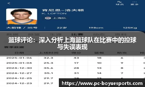 篮球评论：深入分析上海篮球队在比赛中的控球与失误表现