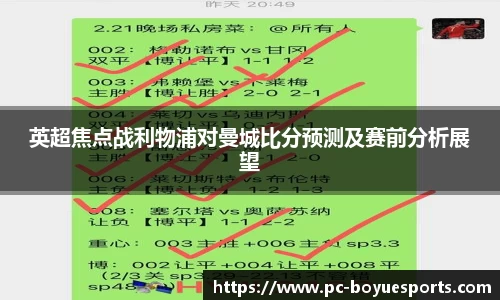 英超焦点战利物浦对曼城比分预测及赛前分析展望
